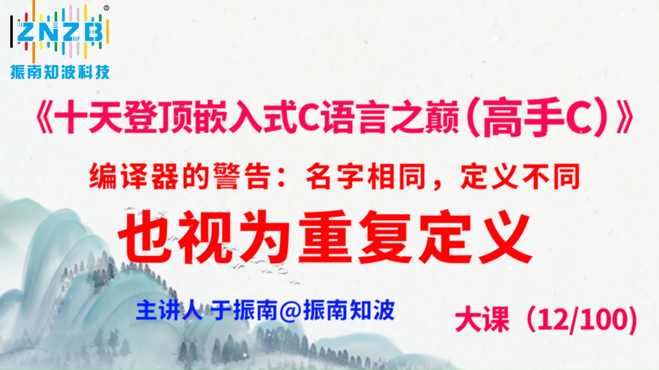 第63集（12.3#100）)编译器的警告：名字相同，定义不同，也视为重复定义《十天登顶嵌入式C语言之巅 