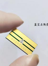 你見過由藍寶石基板制作的陶瓷電路板嗎？