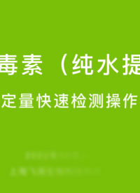 嘔吐毒素試紙條/檢測儀快速檢測操作視頻(純水提取)-飛測生物