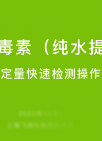 呕吐毒素试纸条/检测仪快速检测操作视频(纯水提取)-飞测生物