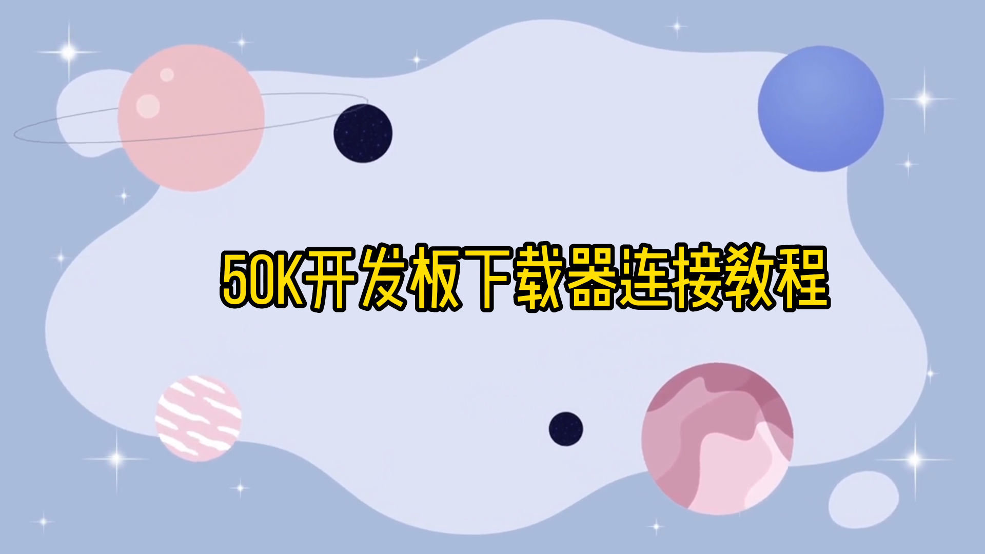 #紫光同创盘古系列FPGA开发板@盘古50K开发板&烧录器连接教程～ 