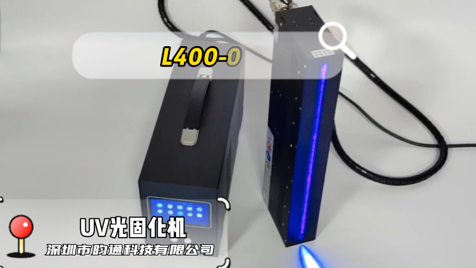 昀通科技的L400-10高光強(qiáng)UVLED線光源固化機(jī)#uveld線光源 #uveld #昀通科技 