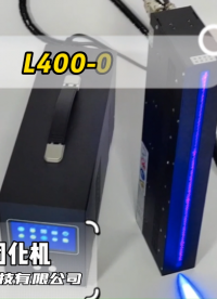 昀通科技的L400-10高光強UVLED線光源固化機#uveld線光源 #uveld #昀通科技 