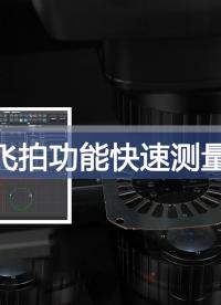 Novator影像測(cè)量?jī)x軟件新增飛拍功能，產(chǎn)品的測(cè)量效率提升5~10倍 #精密測(cè)量 #影像儀 