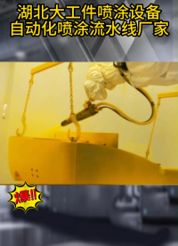 噴漆機器人,自動噴漆機器人,噴粉機器人，噴涂流水線，#噴涂機器人 - 廣州鑫科智造#噴漆 #噴粉機器人
 