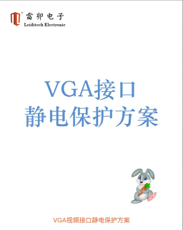 VGA接口靜電保護方案