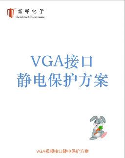 VGA接口靜電保護(hù)方案