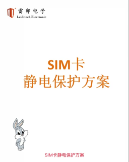 SIM卡静电保护方案