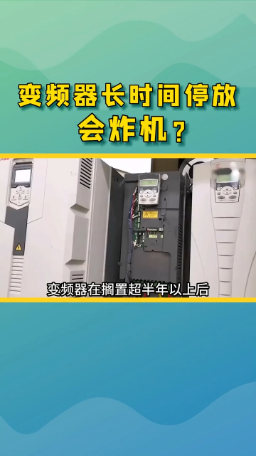 變頻器長時間停放會炸機？