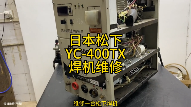 日本松下焊機維修，跟阿海學焊機維修，我們一起進步，從國產到進口，看了會有收獲