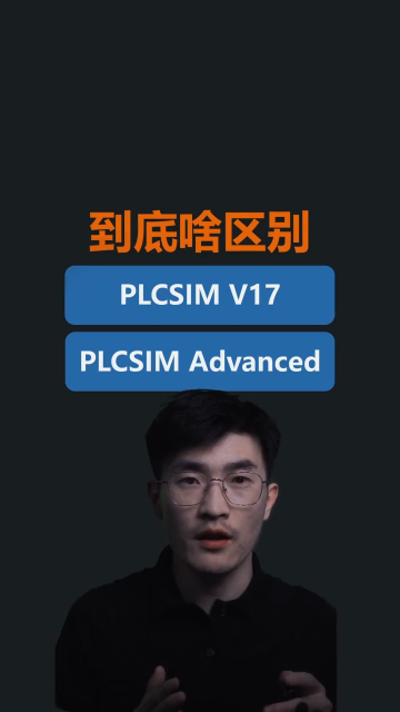 西门子PLCSIM和PLC Advanced到底啥区别？一个视频就够了
