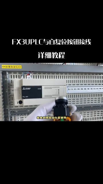 三菱FX3UPLC与自复位按钮接线