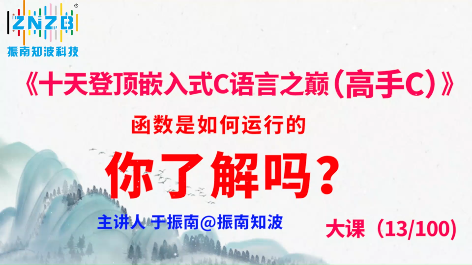 第70集（13.4#100）)函数是如何运行的，你真的了解吗？《十天登顶嵌入式C语言之巅（高手C）》百集大课 