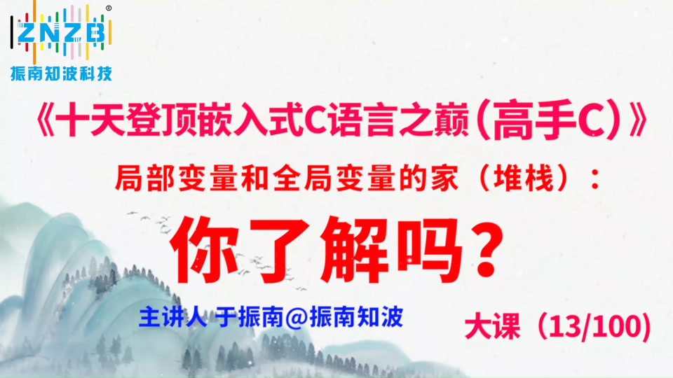 第69集13.3#100）局部變量和全局變量的家（堆棧）：你了解嗎？ 