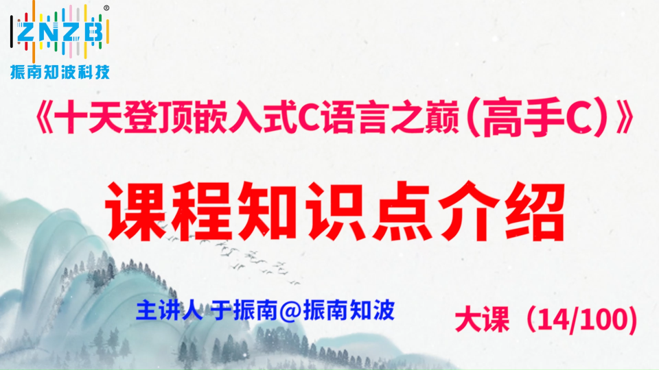 第72集（14.1#100）)課程知識點介紹《十天登頂嵌入式C語言之巔（高手C）》百集大課 