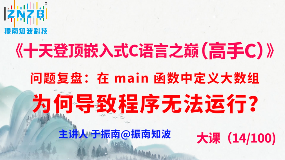 第79集（14.8#100）)问题复盘：在 main 函数中定义大数组为何导致程序无法运行？《十天登顶嵌入式C