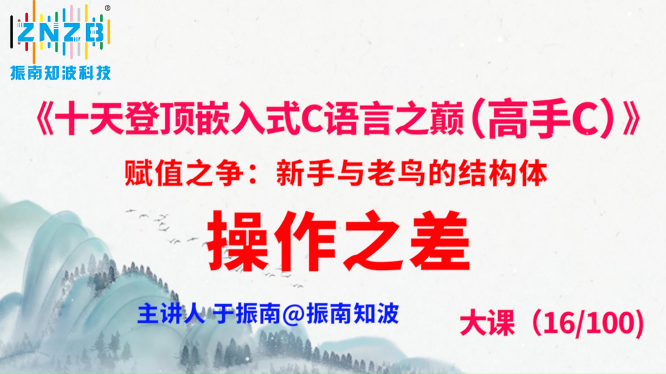 第87集（16.2#100）)）賦值之爭：新手與老鳥的結(jié)構(gòu)體操作之差 