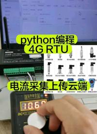 #從入門到精通，一起講透元器件！ 用Python編寫電流采集上報，代碼太簡潔了吧#單片機(jī) #開發(fā)板編程 