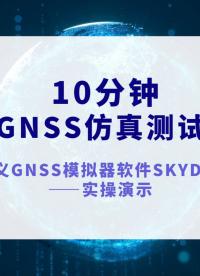 虹科技術(shù)課-10分鐘成為GNSS仿真測試專家：#軟件定義 #GNSS模擬 器軟件介紹—實操演示#射頻 #微波 