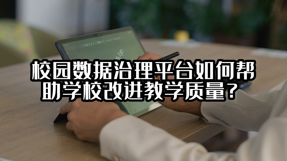 校園數(shù)據(jù)治理平臺如何幫助學校改進教學質(zhì)量？#智慧校園數(shù)據(jù)中臺 #光點科技 