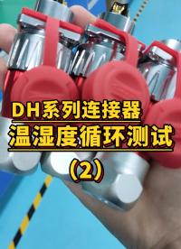 走进凌科实验室，带你看DH系列连接器温湿度循环测试#连接器 #航空插头 #工业连接器 #工业防水连接器 