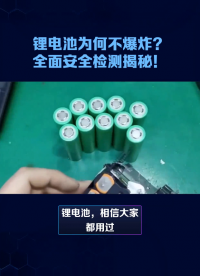 鋰電池為何不爆炸？全面安全檢測揭秘！#鋰電池測試 #試驗機 #鋰電池 
