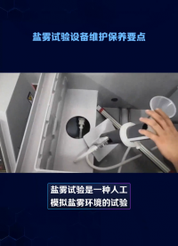 鹽霧試驗設備維護保養要點#環境試驗箱 #試驗設備 #測試 #設備維護 