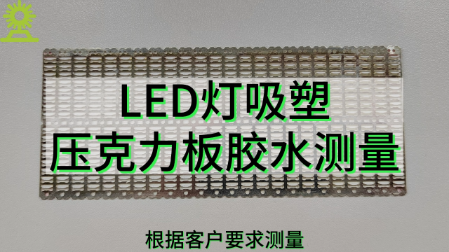  LED灯吸塑压克力板胶水测量# 光谱共焦# 胶水测量# LED灯