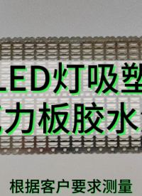  LED燈吸塑壓克力板膠水測量# 光譜共焦# 膠水測量# LED燈