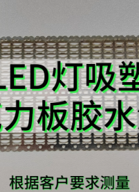  LED灯吸塑压克力板胶水测量# 光谱共焦# 胶水测量# LED灯