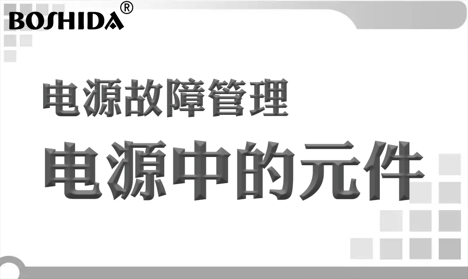 BOSHIDA電源模塊 電源故障管理 電源中的元件