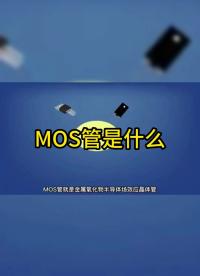 #工作原理大揭秘 #電路原理 #電路知識 
MOS管的原理，記得點贊收藏哦～