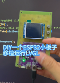 DIY一个ESP32小板子，移植运行LVGL
#嵌入式开发 #电子制作 #单片机 #esp32 #lvgl 