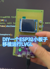 DIY一個ESP32小板子，移植運行LVGL
#嵌入式開發(fā) #電子制作 #單片機 #esp32 #lvgl 