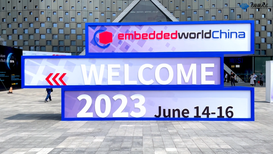 飞凌嵌入式亮相embedded world上海国际嵌入式展！