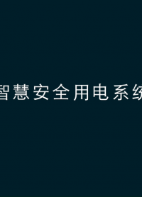 #智慧用電 監(jiān)控安科瑞AcrelCloud-6000電氣安全用電管理云平臺(tái)系統(tǒng)