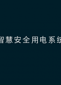 #智慧用电 监控安科瑞AcrelCloud-6000电气安全用电管理云平台系统