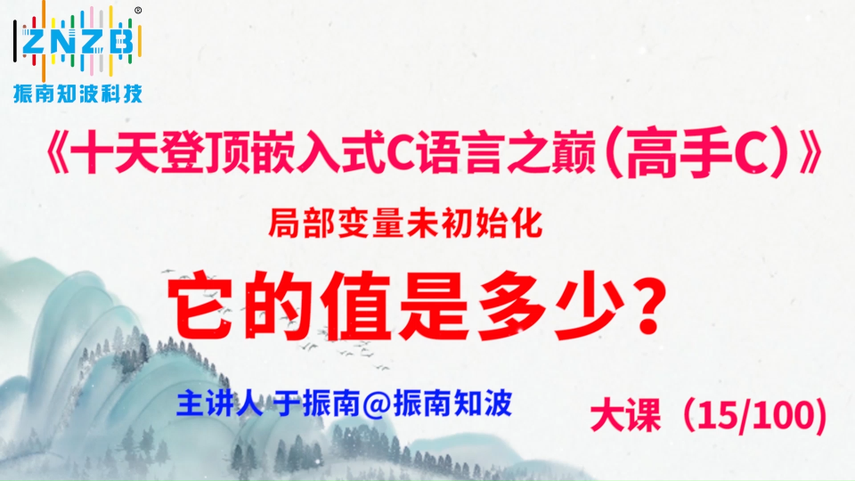 第82集（15.3#100）)局部变量未初始化，它的值是多少？ 