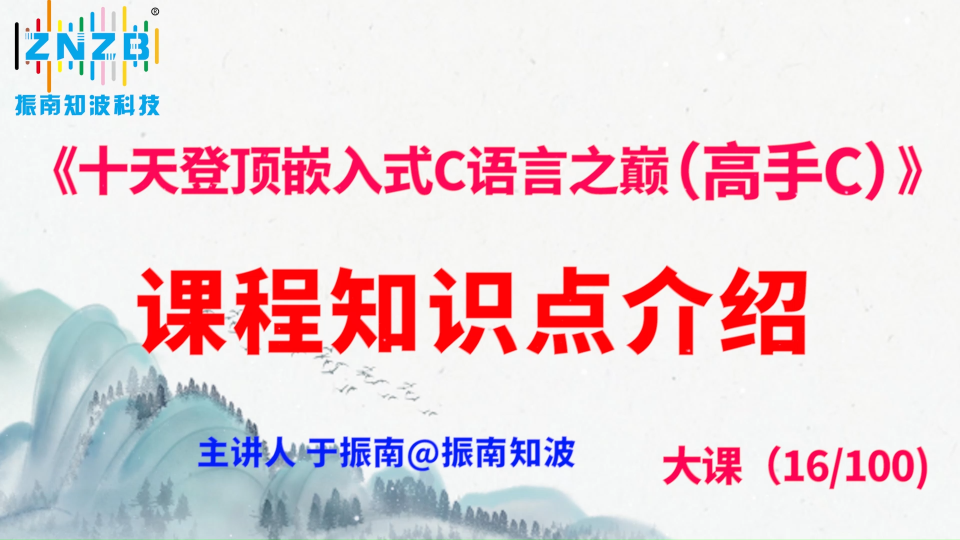 第86集（16.1#100）)課程知識點介紹《十天登頂嵌入式C語言之巔（高手C）》百集大課 