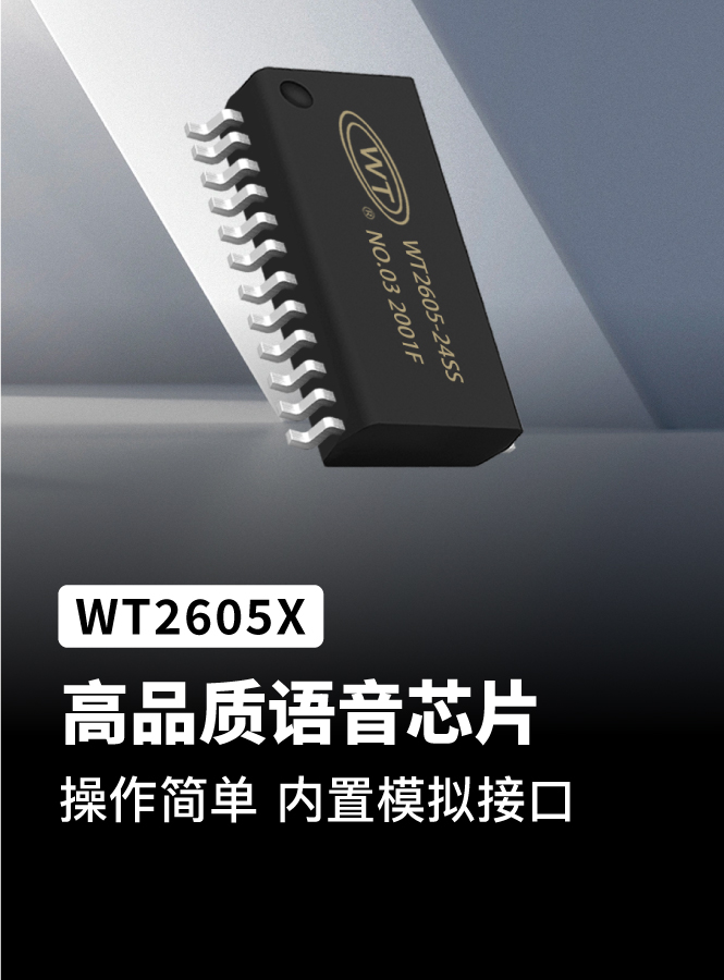 WT2506X 高品质语音芯片 操作简单 内置模拟接口
