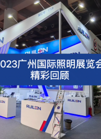 瑞隆源·2023光亞展，完美收官！# 光亞展 # #電路設(shè)計 #電子制作 #瑞隆源 