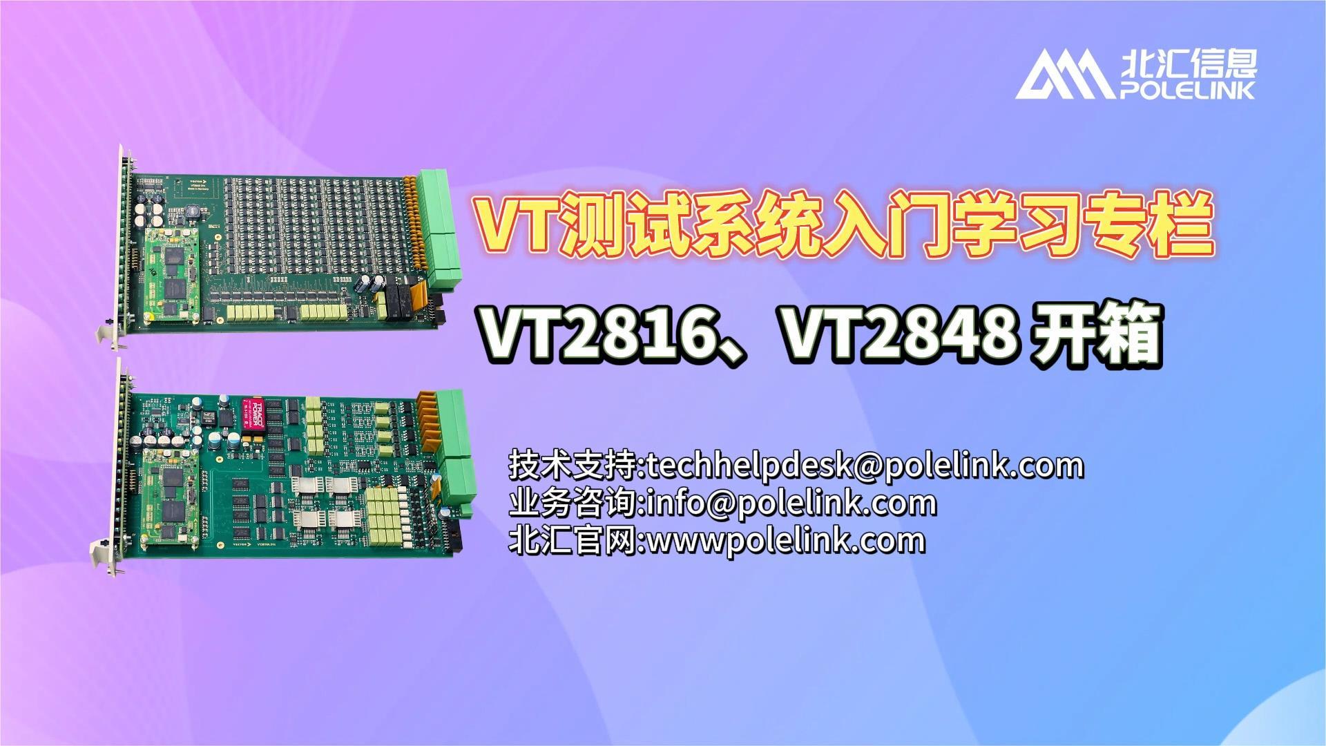 ECU HiL测试系统——VT2816、VT2848板卡开箱视频#VTHiL 