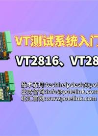 ECU HiL测试系统——VT2816、VT2848板卡开箱视频#VTHiL 