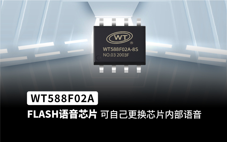 WT588F02A-8S一款16位DSP语音芯片、内部振荡32Mhz，16位DSP语音芯片