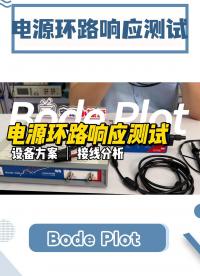 压箱底的测试干货-电源环路响应测试接线\实测#Bode #bode #环路分析仪 #电源环路 #电子工程师 