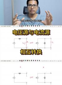 如何將電壓源轉換成電流源？