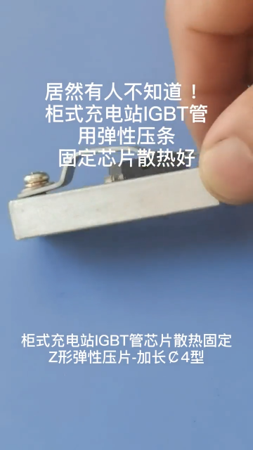 居然有人不知道 ！柜式充电站IGBT管用弹性压条，固定芯片散热好。