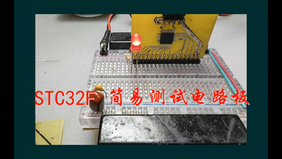 STC32F 简易测试电路板