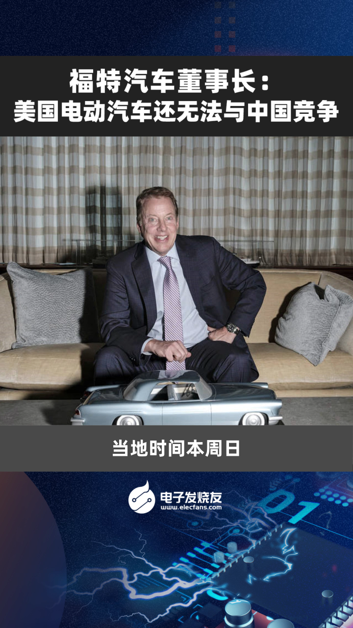 福特汽車董事長：美國電動汽車還無法與中國競爭