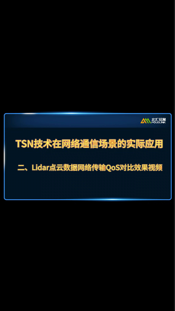 TSN技术在网络通信场景的实际应用-激光雷达Lidar点云数据网络传输QoS对比效果#TSN 